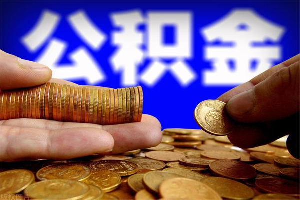 张家界公积金提资料（住房公积金提取审批流程）