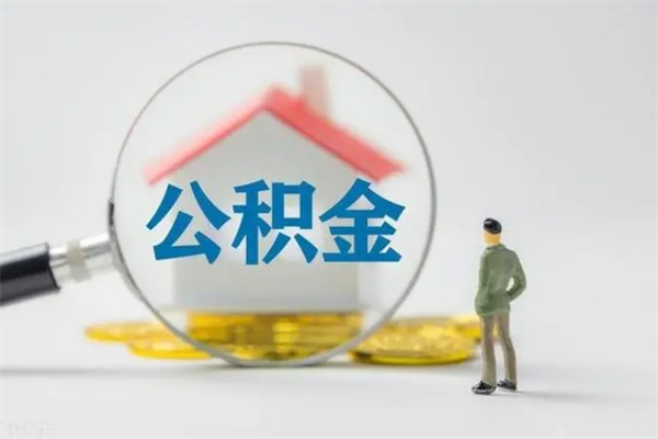 张家界封存公积金取（封存的住房公积金提取）