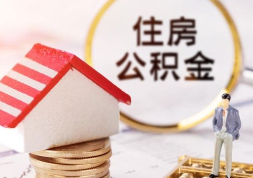 张家界怎么把住房在职公积金全部取（公积金在职怎么提出来）