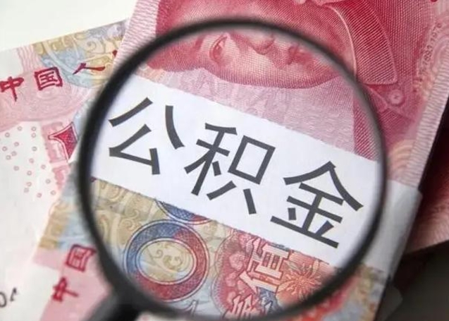 张家界个人办理公积金提出（个人公积金提取需要什么条件）