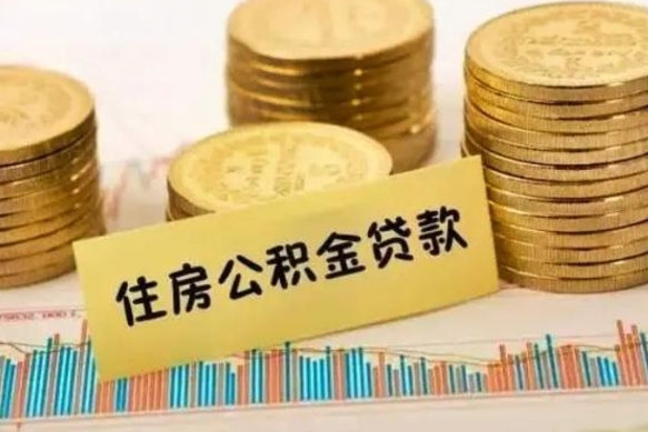 张家界住房公积金被封存了怎么取（公积金被的封存了如何提取）