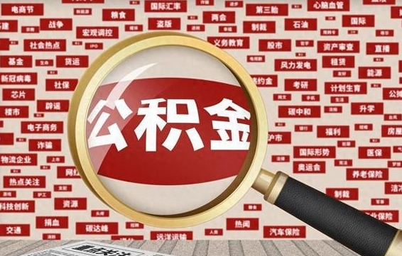 张家界离职后怎么样才能取出公积金（离职后怎么把住房公积金取出来）