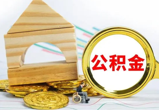 张家界公积金的取出（公积金怎去取）