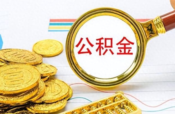 张家界在职公积金的取（在职公积金提取方法）