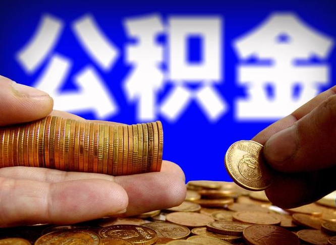 张家界公积金可以提（能提公积金吗）